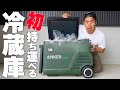 Anker初の持ち運べる冷蔵庫がキター！【バッテリー搭載】