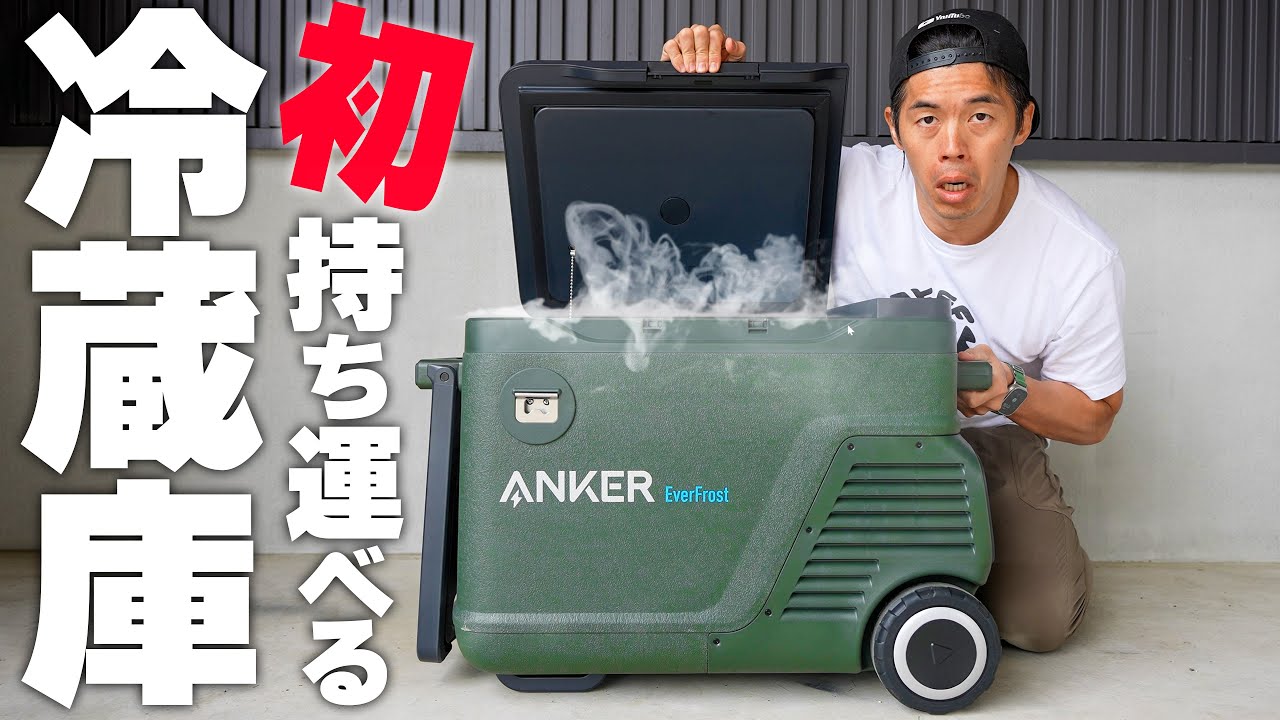 Anker初の持ち運べる冷蔵庫がキター！【バッテリー搭載】