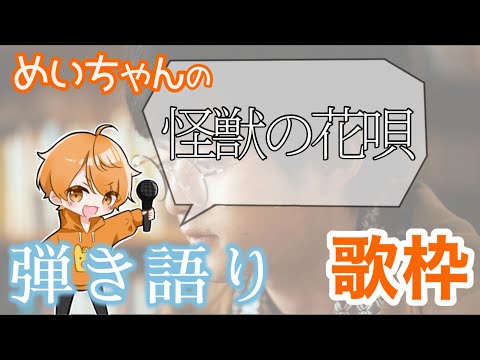 めいちゃん【歌枠】怪獣の花唄