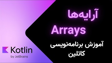آرایه‌ها در کاتلین - آموزش رایگان برنامه‌نویسی کاتلین