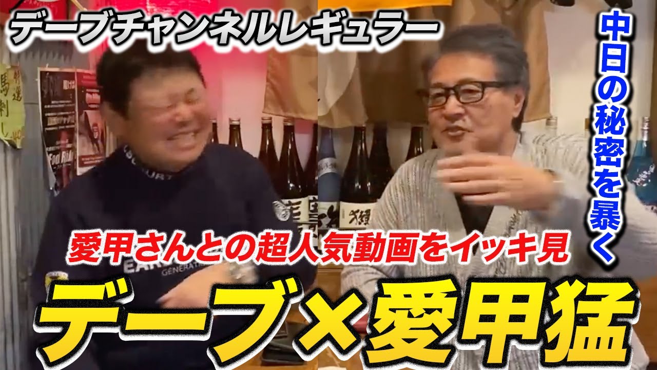 お待たせしました！野良犬・愛甲猛さんとの動画をイッキ見！！