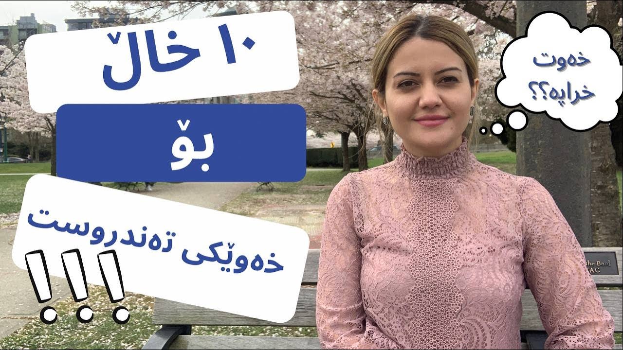 ئەگەر خەوت خراپە گوێ لەم ڤیدیۆیە بگرە