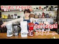 【De'Longhi】展示商品でお買い得だった？コーヒーメーカー【コーヒー】