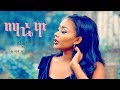 Christina Melkamu & Abiyot Bekele - Marewa | ማሬዋ  - New Ethiopian Music 2019 (Official Video)