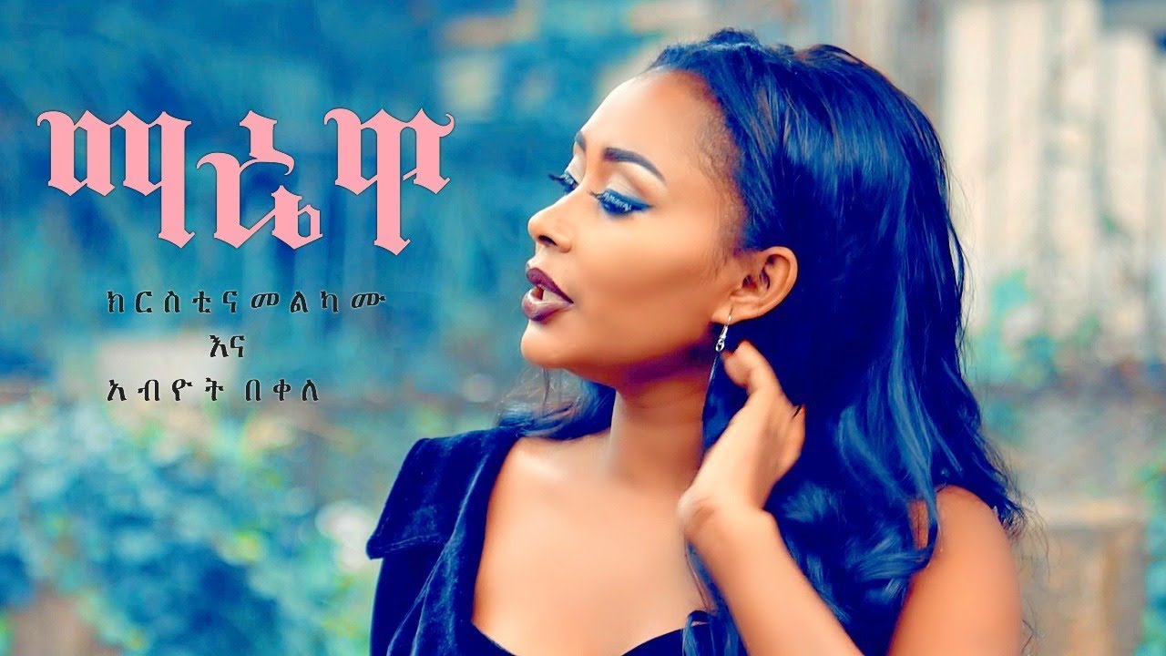Download Christina Melkamu & Abiyot Bekele - Marewa | ማሬዋ  - New Ethiopian Music 2019 (Official Video)
