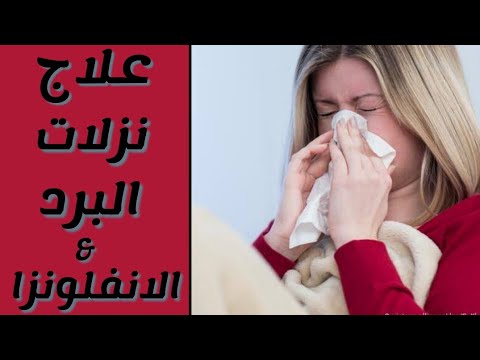 فيديو: أفضل أدوية الأنفلونزا ونزلات البرد