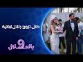 دلال تزوج جلال لبنانية تسعة بالحلال