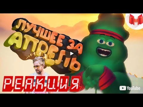 Zvezdets Чекни ✨ Реакция ✨ "Баги, Приколы, VR" Лучшее за апрель 2018