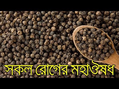 ভিডিও: গোলমরিচ পেট