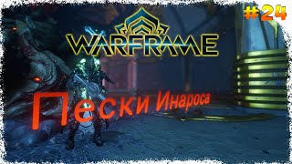 Warframe | Пески Инароса #24