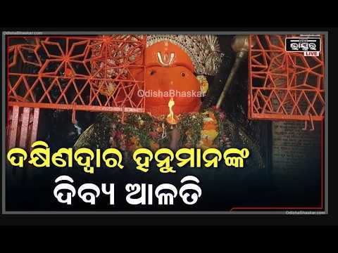 ସକାଳୁ ସକାଳୁ ଦର୍ଶନ କରନ୍ତୁ ଦକ୍ଷିଣ ଦ୍ୱାର ବୀର ହନୁମାନଙ୍କ ଦିବ୍ୟ ଆଳତି, ଦିନଟି ଆପଣଙ୍କର ମଙ୍ଗଳମୟ ହେବ