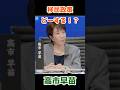 高市早苗候補が自民党総裁になったら移民政策はどうなるの? #自民党総裁選 #高市早苗 #自民党 #移民政策