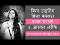 Loose weight without Dieting & Exercise | No Diet | बिना डाइटिंग कसरत के वज़न घटाएं | 3 Simple Ways