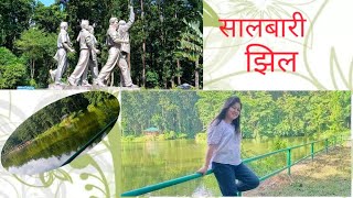 Jhapa saalbari jheel ko (Vlog )ramailo thau haru...?