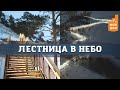 Лестница в небо! Самая длинная лестница в России была открыта в Красноярске