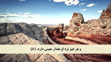 جز 13 (  سوره رعد از آیه 6 تا 13 ) با ترجمه فارسی صوتی و تصویری