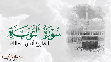 تلاوة سورة التوبة للقارئ أنس المالك من ليالي رمضان ١٤٤٤