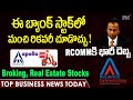 ఈ బ్యాంక్ స్టాక్‌లో మంచి రికవరీ చూడొచ్చు ! RCOMMకి భారీ దెబ్బ | ITC, Apollo, Zomato | Nagendra Sai