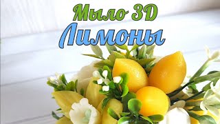 Форма для мыла 3D лимоны. Обзор формы Пучок лимонов в букет. Мыловарение