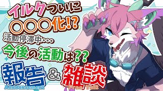【雑談】84日ぶりの配信！イルクついに〇〇化！？【桜雅イルク / #Vtuber】