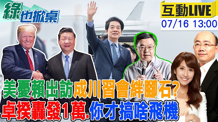 【#綠也掀桌 LIVE】傳賴8月訪巴拉圭將過境美? 川習會成出訪最大變數 卓揆說普發一萬只能買遙控飛機20250716 @中天新聞CtiNews @大新聞大爆卦HotNewsTalk