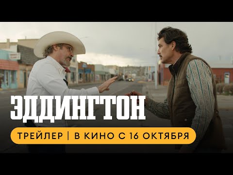 Эддингтон | Трейлер | В кино с 16 октября