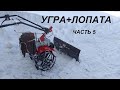 Запуск и работа мотора Угра/ лопата для мотоблока УГРА /уборка снега /работа отвалом/ часть 5