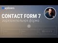 Contact Form 7 — горизонтальная форма в одну строку