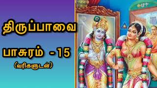 திருப்பாவை | பாசுரம் -15| Margazhi songs |perumal | andal | Tiruppavai -part 15|