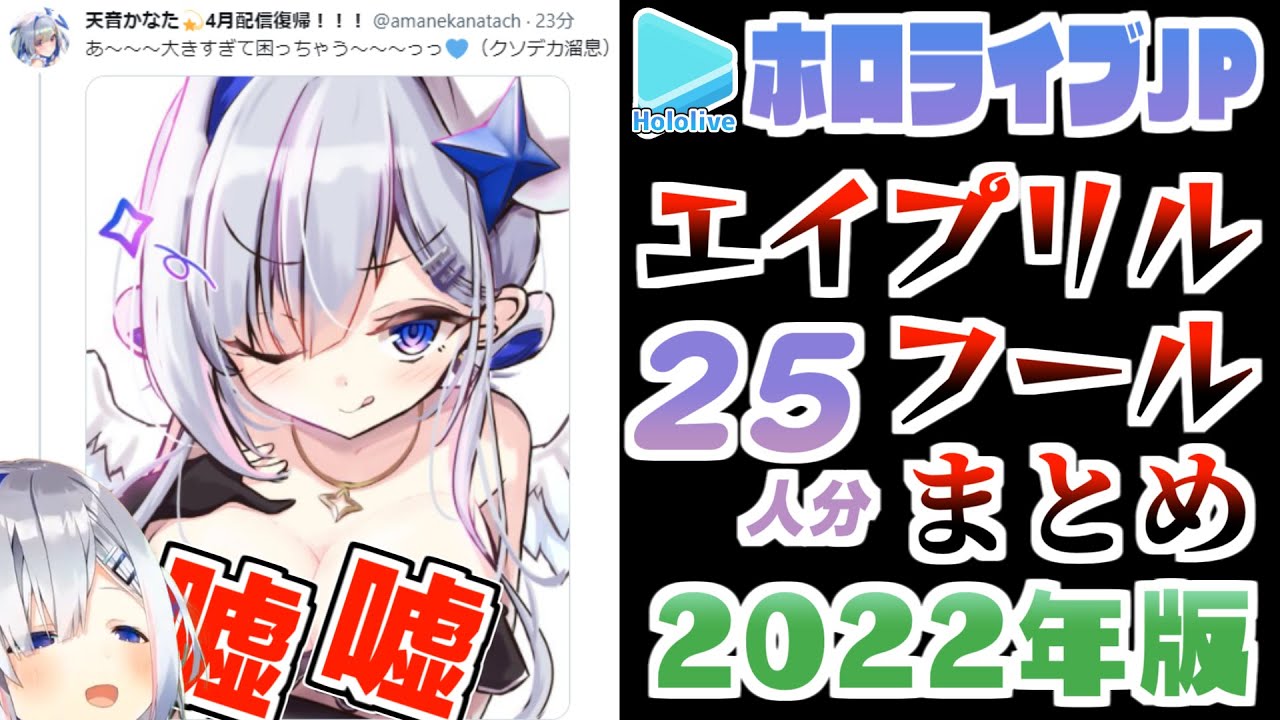 ホロメンのエイプリルフールまとめ【2022年版/ホロライブ切り抜き】
