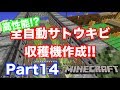 【マインクラフト・ニンテンドースイッチ】 高性能!?全自動サトウキビ収穫機作成!! 実況 Part14