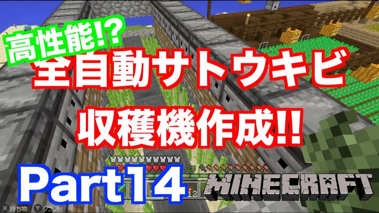 マインクラフト ニンテンドースイッチ 高性能 全自動サトウキビ収穫機作成 実況 Part14 Youtube