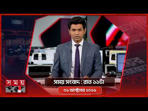 সময় সংবাদ | রাত ১১টা | ০১ অক্টোবর ২০২৬ | Somoy TV Bulletin 11pm | Latest Bangladeshi News