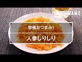 人参しりしりのレシピ