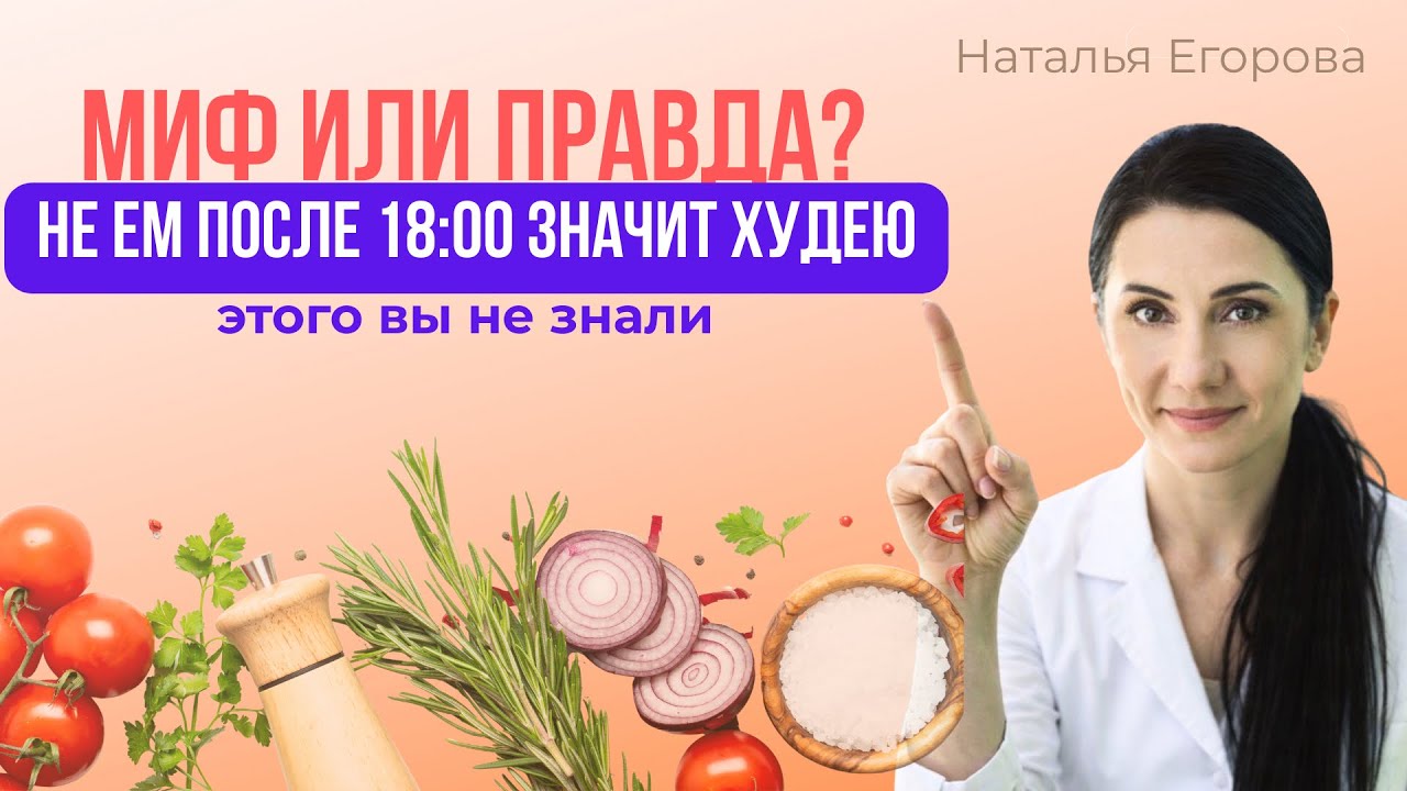 Если НЕ БУДУ ЕСТЬ ПОСЛЕ ШЕСТИ, ТО ПОХУДЕЮ. Миф или правда?