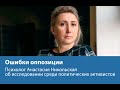 Ошибки оппозиции: Психолог Анастасия Никольская об исследовании среди политических активистов