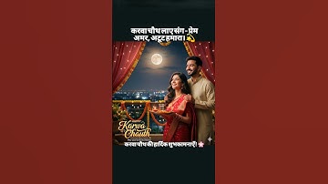 Happy Karwa Chauth Status || Karwa Chauth WhatsApp status ||  || karwa chauth wishes #shorts