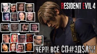 Реакция Летсплейщиков на Cп#зд%л$ от Леона в Resident Evil 4 Remake (RE 4 Remake)