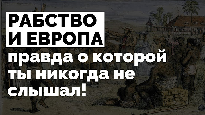 РАБСТВО и Европа | Рабство в 21 веке, правда о которой ты никогда не слышал!