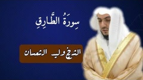 تلاوة من سورة الطارق || للشيخ وليد الشمسان 🎧🌿