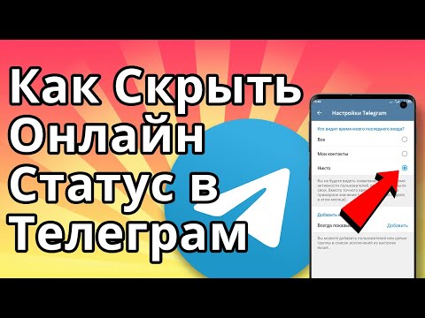 Как Скрыть Онлайн Статус в Телеграме, Невидимка в Телеграм