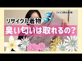 【検証】カジュアル着物。何回洗ったら臭くなくなるの Casual kimono. How many times do I have to wash it to get rid of the smell
