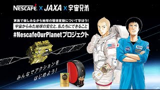 JAXA、ネスカフェ、宇宙兄弟という異色のコラボによる「Nescafe Our Planet」プロジェクト～人工衛星・宇宙とコーヒーを通して考えるこれからの未来のこと～