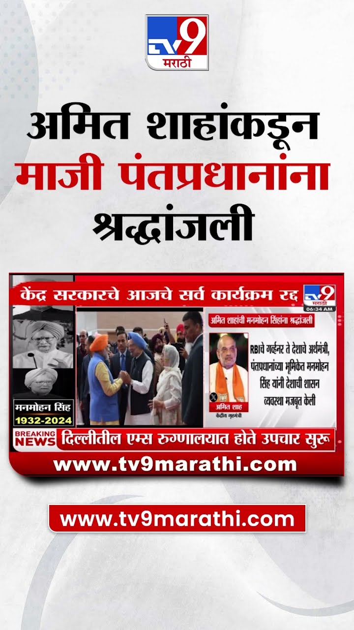 Dr. Manmohan Singh  यांना श्रद्धांजली Amit Shah यांच्याकडून श्रद्धांजली|