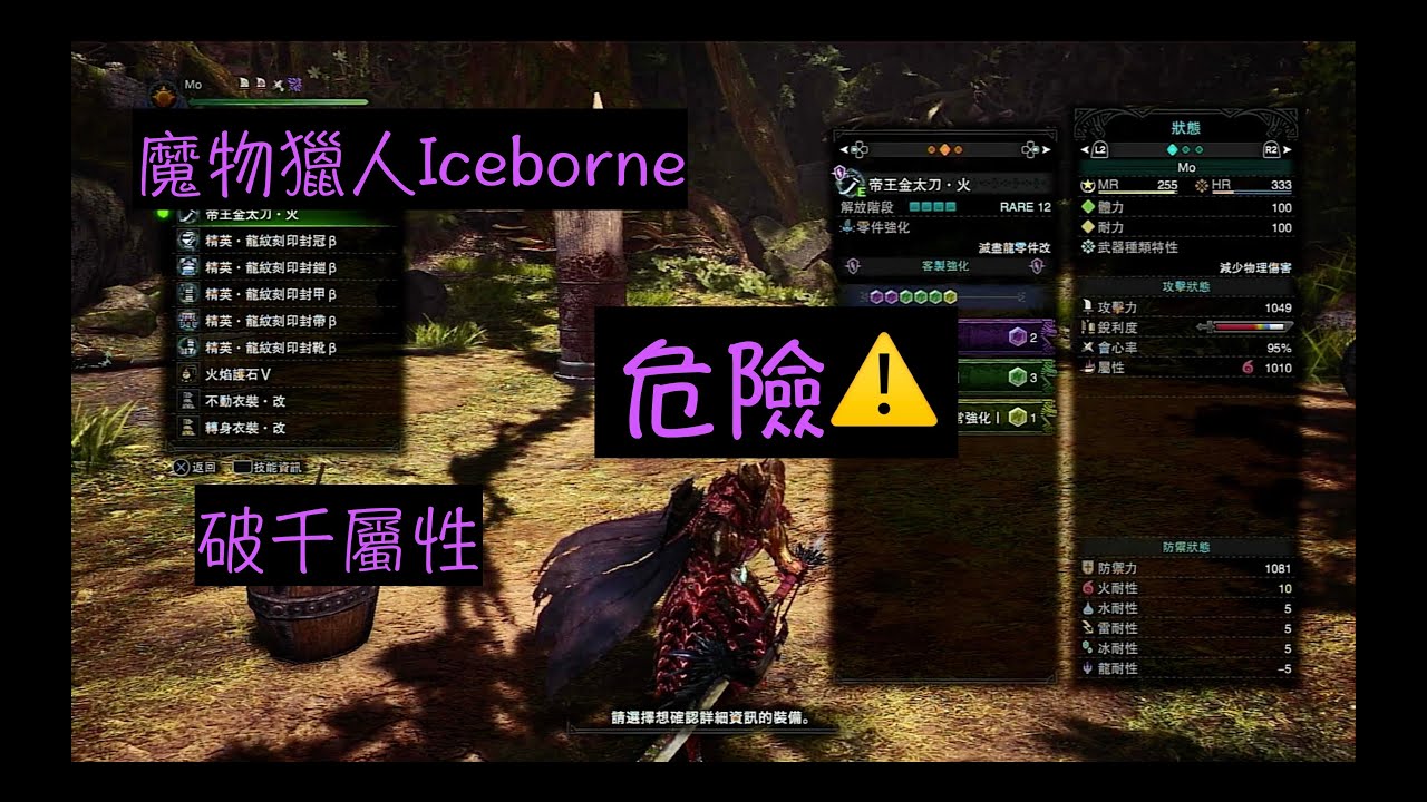 Mhw 屬性太刀 破千屬性 高傷又危險配裝帝王金太刀 Youtube