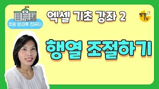 엑셀 기초 강좌 2 - 행과 열 조절하기