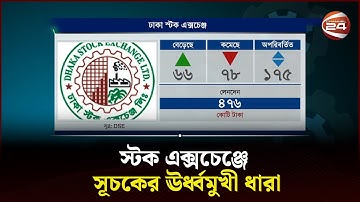 সূচকের ঊর্ধ্বমুখী ধারায় শুরু হয়েছে ঢাকা স্টক এক্সচেঞ্জের কার্যক্রম | Stock Exchange | DSE | CSE