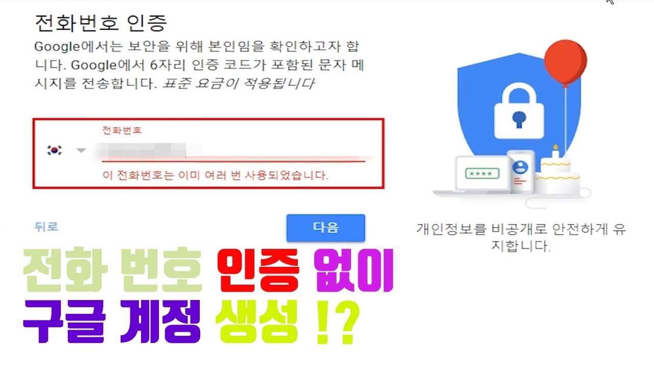 구글, google, youtube, 유튜브, 계정 생성, 계정, 구글 계정, 전화번호 없이, 전번 없이, 번호 인증 없이, 인증 안하...