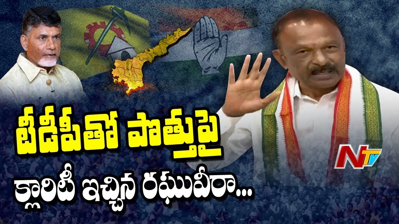 AP PCC Chief Raghu Veera Reddy Gives Clarity On Congress -TDP Alliance | NTV