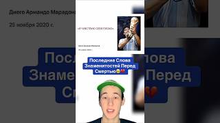 Последние Слова Знаменитостей Перед Смертью!🥺💔 #shorts #знаменитости #стивджобс #факты